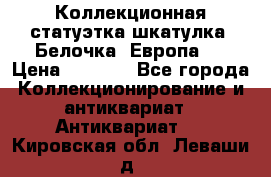 Коллекционная статуэтка-шкатулка “Белочка“(Европа). › Цена ­ 3 500 - Все города Коллекционирование и антиквариат » Антиквариат   . Кировская обл.,Леваши д.